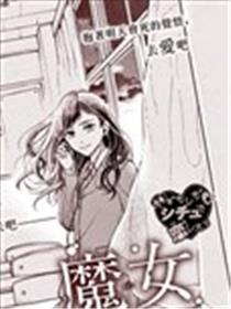 魔女存在的教室海报