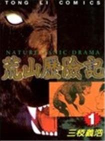 荒山历险记海报