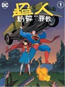 超人粉碎美国邪教海报