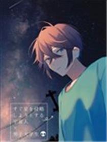 即将侵略星球的外星人x男大学生漫画