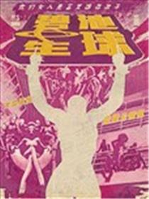 碧池星球海报
