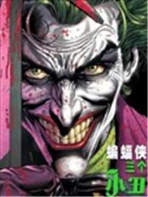 蝙蝠侠-三个小丑漫画