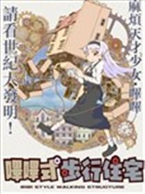 哔哔式步行住宅漫画