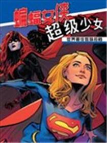 世界最佳拍档：蝙蝠女侠与超级少女漫画