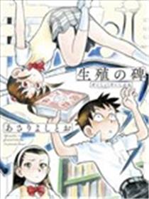 生殖之碑漫画