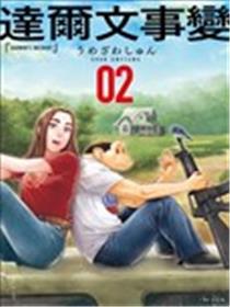 达尔文事变海报