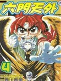 六门天外漫画