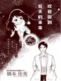 欢迎回到，后天的未来海报