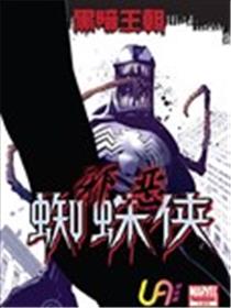 邪恶蜘蛛侠海报