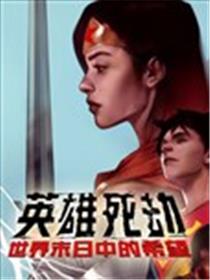 英雄死劫-世界末日中的希望海报