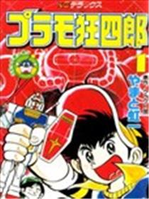模型狂四郎海报