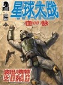 星球大战 血脉：波巴·费特之死海报