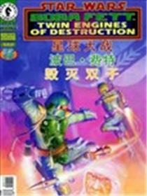 星球大战：波巴·费特 毁灭双子海报