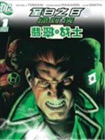绿灯侠-翡翠战士海报