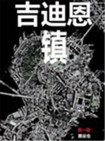 吉迪恩镇V1海报