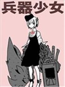 兵器少女海报
