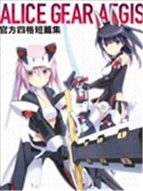 机甲爱丽丝官方四格短篇集海报