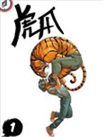 虎爪海报