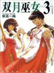 双月巫女海报
