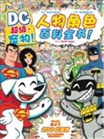 超级宠物人物角色百科全书海报
