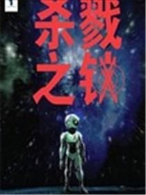 杀戮之锁海报