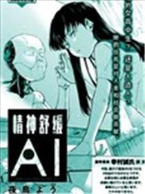 精神舒缓AI漫画