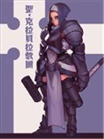 圣·克拉贝拉教团海报