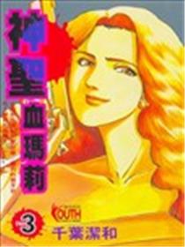 神圣血玛莉海报