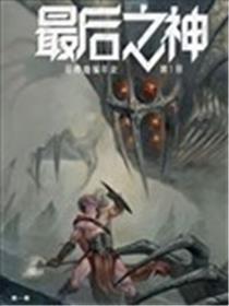 最后之神海报