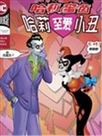 哈莉奎茵之哈莉至爱小丑海报
