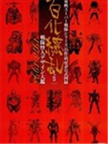 东映超级战队系列35作品纪念官方图录百化缭乱战队怪人设计大鑑海报