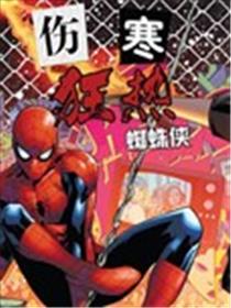 伤寒狂热蜘蛛侠海报