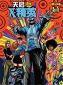 天启与X精英海报