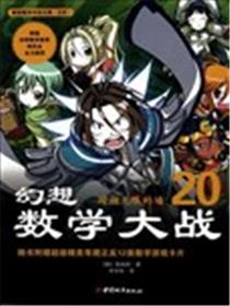 幻想数学大战海报
