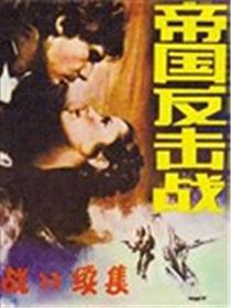 星球大战：帝国反击战海报