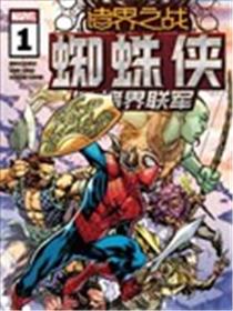 诸界之战-蜘蛛侠与诸界联军海报