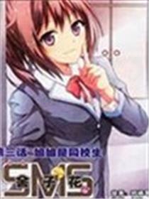 SMS舍子花海报