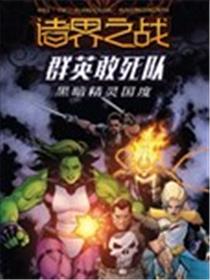 诸界之战-群英敢死队海报