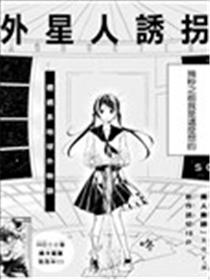 外星人诱拐海报