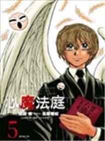 心魔法庭漫画