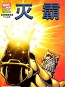 灭霸v1海报