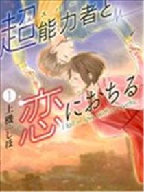 与超能力者坠入爱河海报