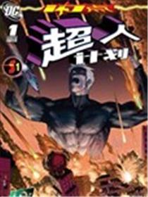 闪点 超人计划海报
