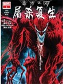 毒液之网屠杀复生海报