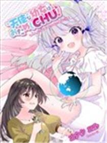 天使幼女想尝试接吻！海报
