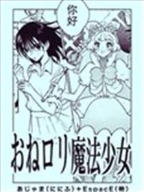 姐姐萝莉魔法少女海报