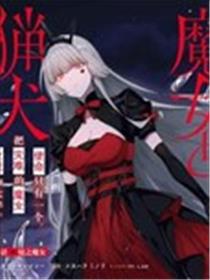 魔女和猎犬漫画