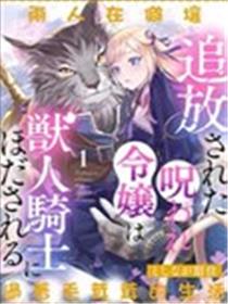 被驱逐的诅咒千金为兽人骑士所牵绊漫画
