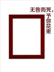 无咎而死，予你花束海报