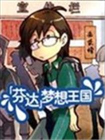 芬达梦想王国海报